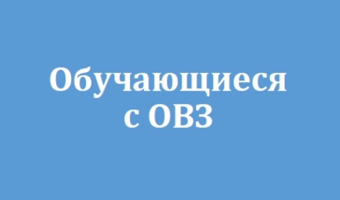 УЧАСТНИКИ ЕГЭ С ОВЗ.